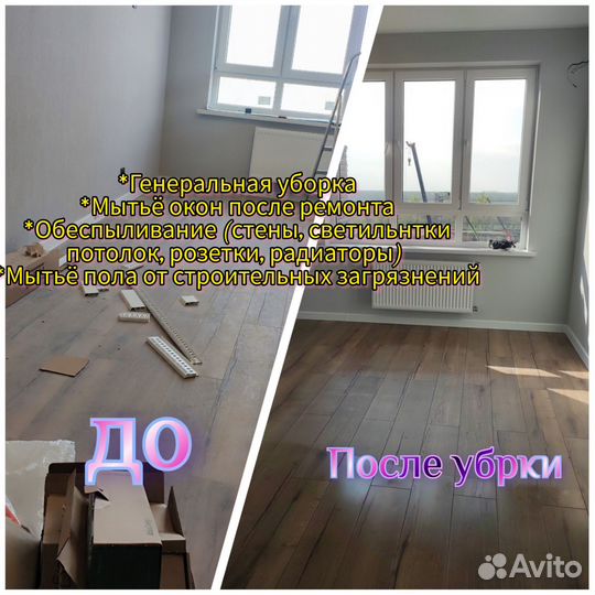 Клининг, генеральная уборка, мытьё окон