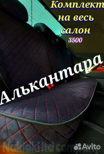 Алькантара комплект накидок