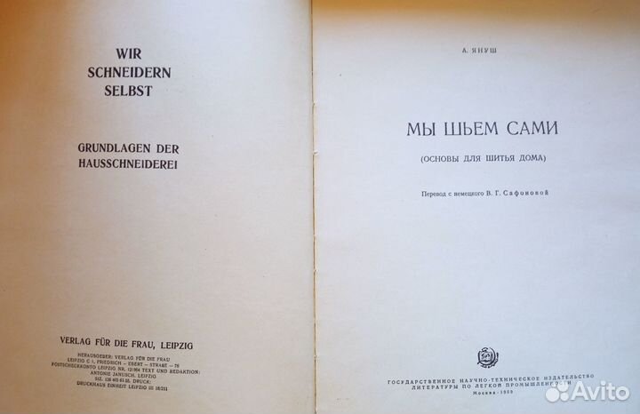 Букинистика: Мы шьем сами/А.Януш, пер.с нем.,1959г
