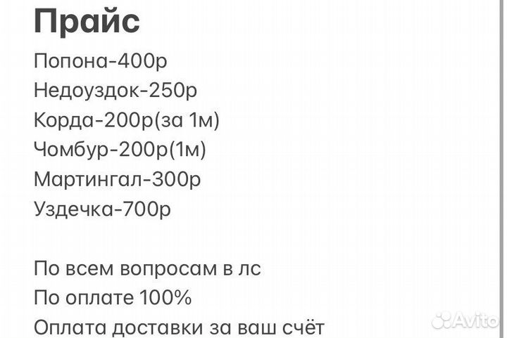 Амуниция для хоббихорса Скидки50(не на всё)