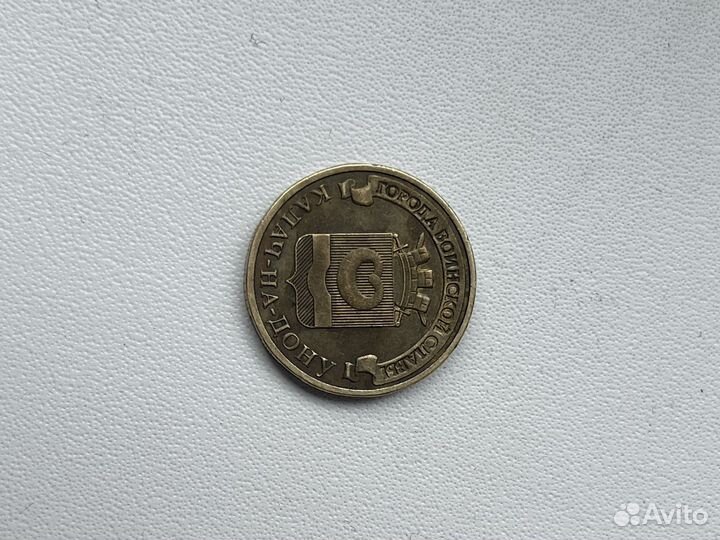 Монета 10 рублей Калач на Дону