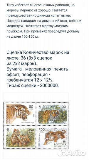 Марки 1993 года. Уссурийский тигр