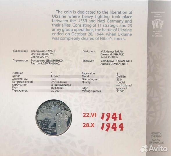 5 гривен 2014г. 70 лет освобождения Украины