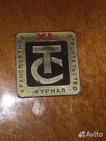 Значок Транспортное строительство