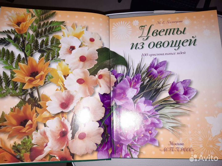 Книга цветы из овощей