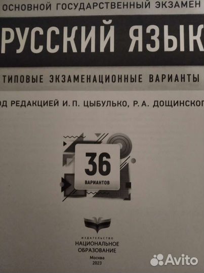 Огэ 2023. Русский язык. Типовые 36 вариантов
