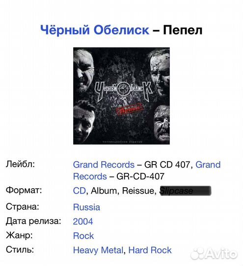 Чёрный Обелиск - Пепел CD Rus