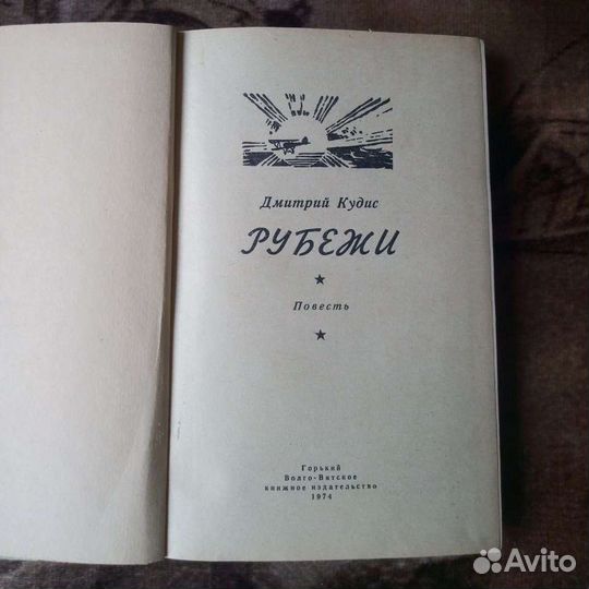 Книга Д. Кудис «Рубежи»