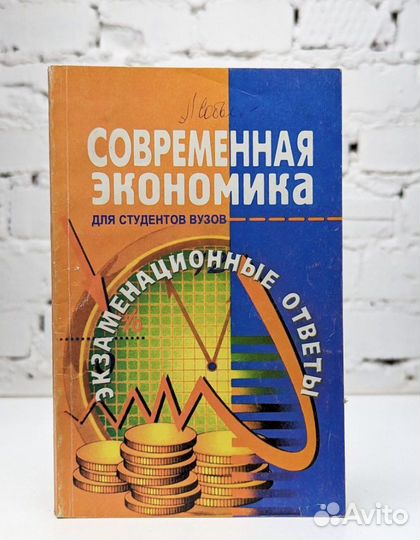 Современная экономика. 100 экзаменационных ответов