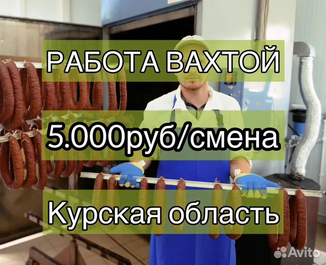 Разнорабочий. Вахта с 2х разовым питанием. Курск