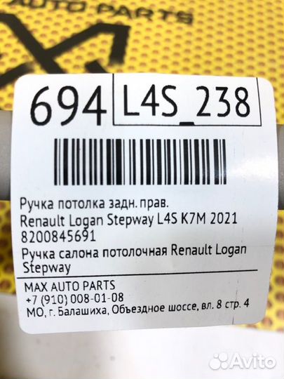 Ручка потолка задняя правая Renault Logan Stepway