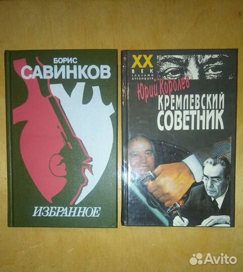 Борис Савинков. Избранное. 1990г