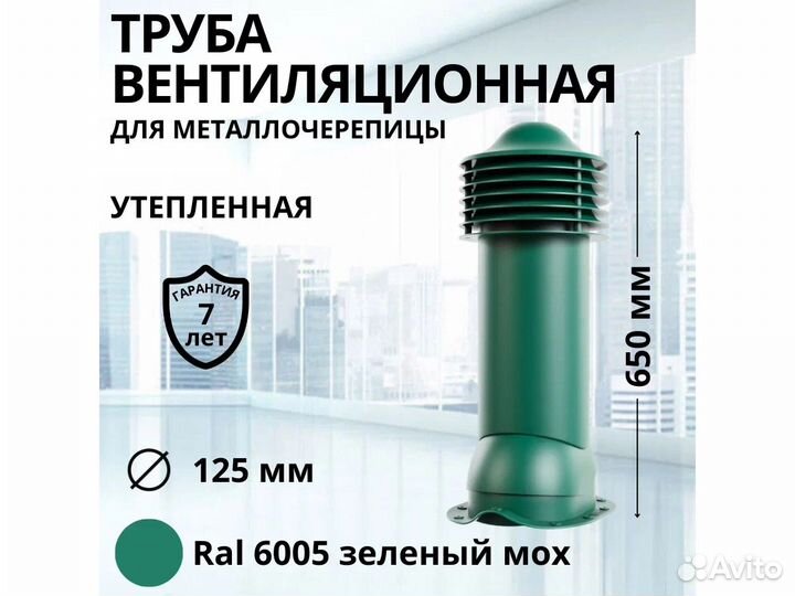 Вентиляционная труба для металлочерепицы ral6005