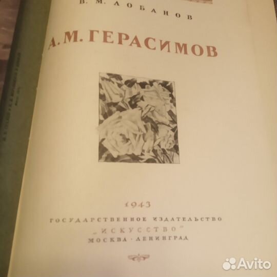 В.Лобанов А.Герасимов 1943год. Альбом