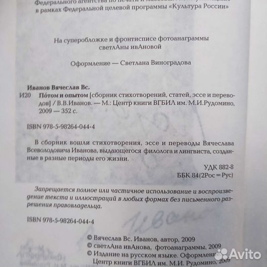 Вячеслав Иванов. Потом и опытом. 352с 2009
