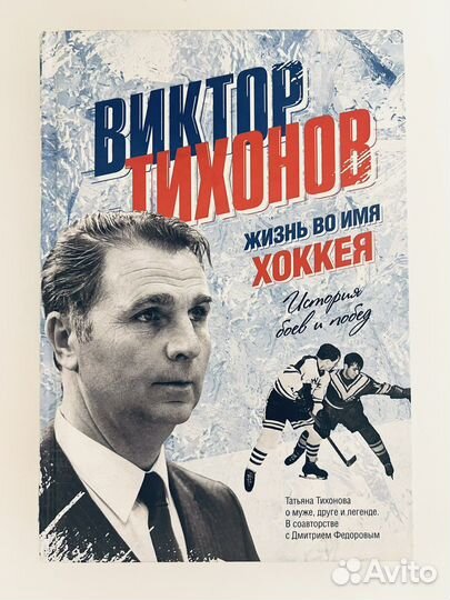 Книга Виктор Тихонов. Жизнь во имя хоккея