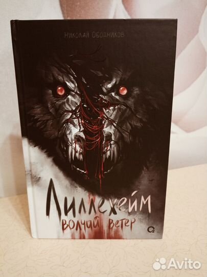 Книга. Николай Ободников. Лиллехейм