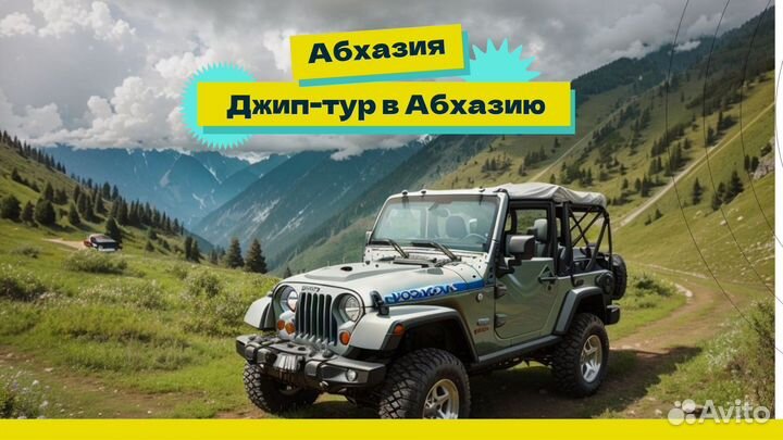 Джип-тур к озеру Рица и Гегскому водопаду