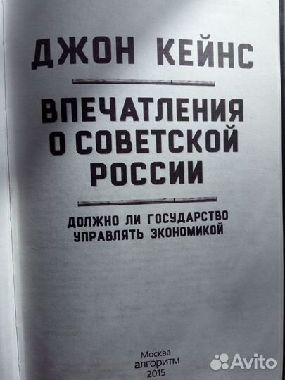 Впечатления о Советской России. Джон Кейнс