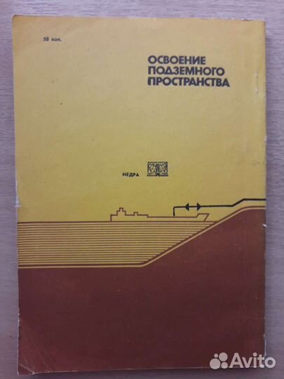 Освоение подземного пространства