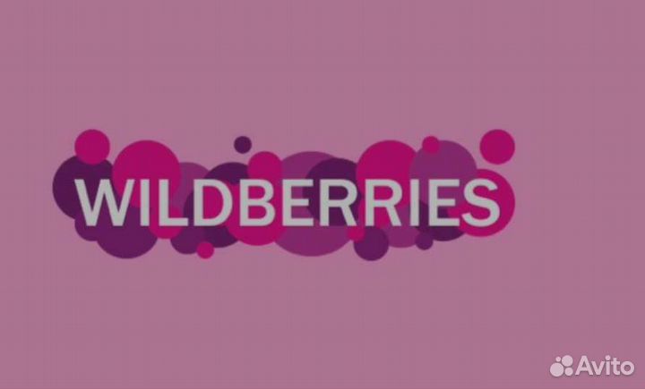 Продам Вайлдберриз