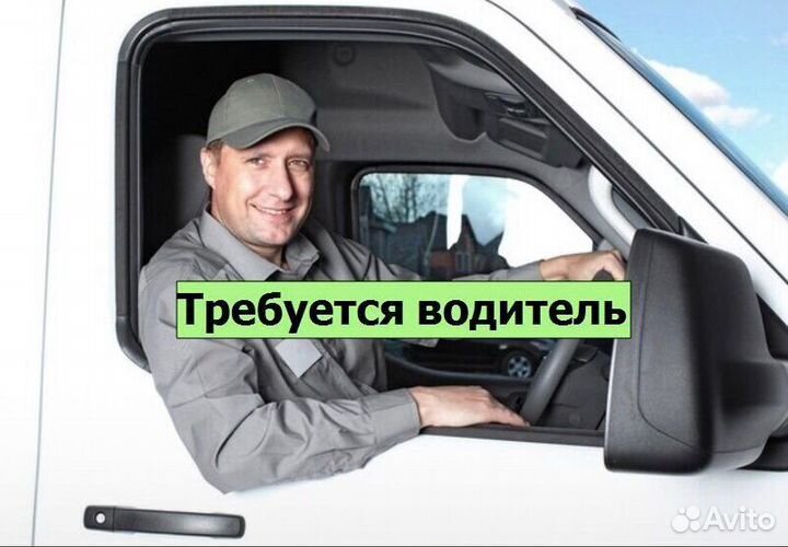 Водитель-экспедитор на газель