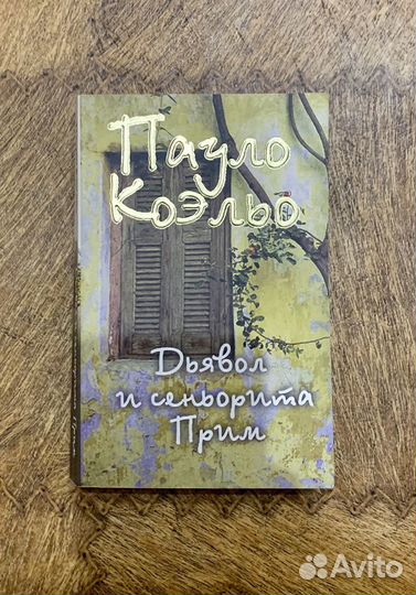 Пауло Коэльо книга