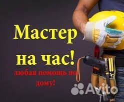 Мастер на час Сантехник Электрик Сборка мебели