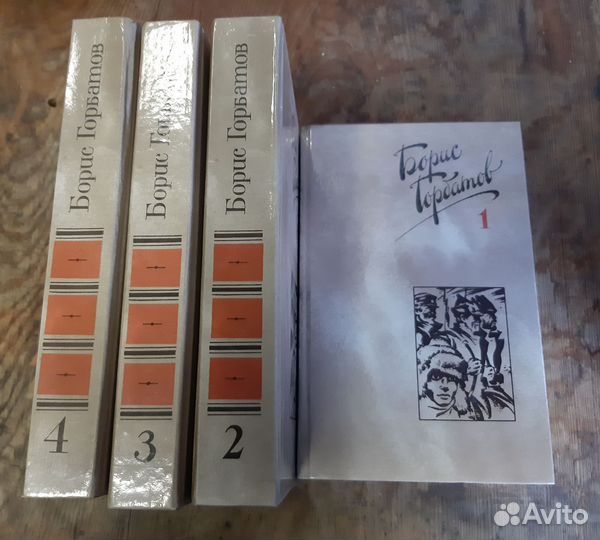 Борис Горбатов. Собрание сочинений 4 тома