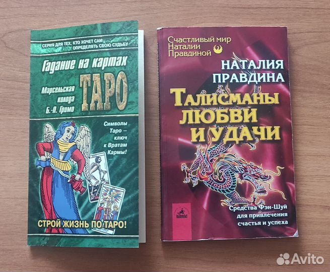 Книги/Карты таро/Фэн-шуй