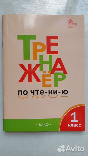 Тренажёр по чтению 1 класс Л.В. Чурсина