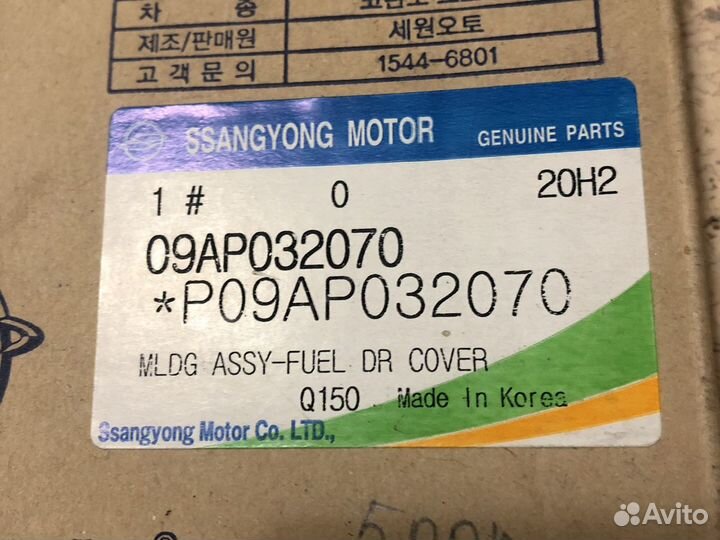 Ssang Yong Actyon Sports, Хром, лючок бензобака