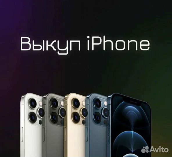 Скупка.выкуп iPhone