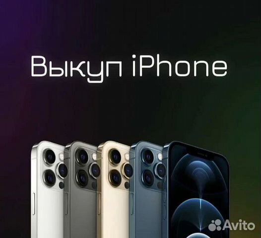 Скупка.выкуп iPhone