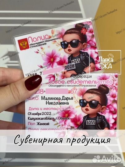 Снилс и полис для деток и взрослых (сувенирные)