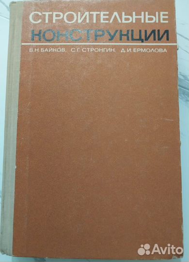 Учебник 1970г. Строительные конструкции/ Байков В