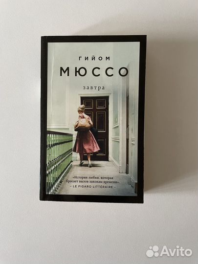 Гийом Мюссо Завтра