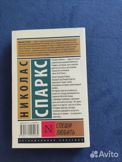 Николас Спаркс Спеши любить книга