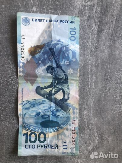 Купюра 100р сочи