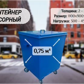 Бак для мусора уличный 0,75м3 А5273