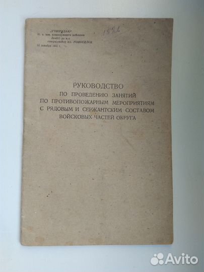 1945 год Лен.во руководство противопожарное