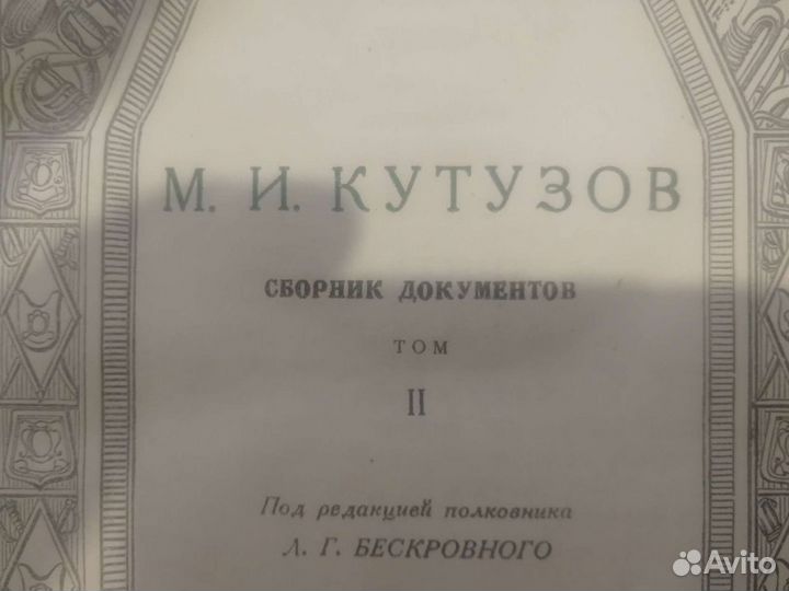 Сбориник документов. М. И. Кутузов том 2