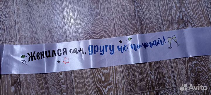 Ленты на мальчишник