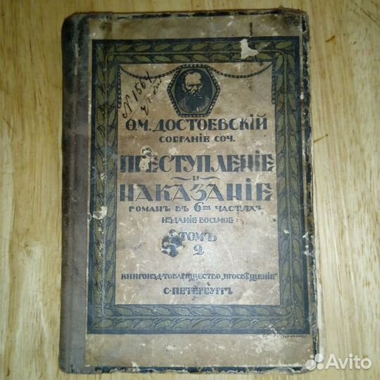 Антикварная книга Достоевский 1896 год
