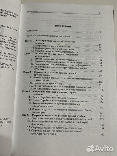 Хромченко Ф.А. Сварочные технол при рем работах