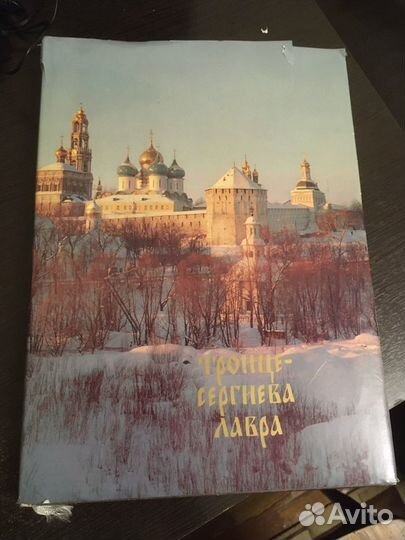 Книга Троице - Сергнева Лавра