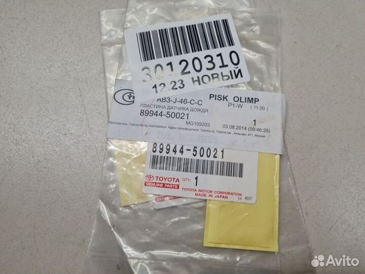 Прокладка датчика дождя Lexus LX 570 URJ200 2007