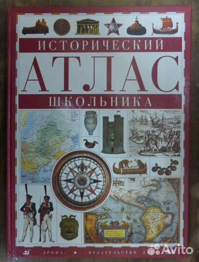 Исторический атлас школьника