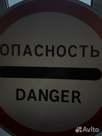 Знак Опасность