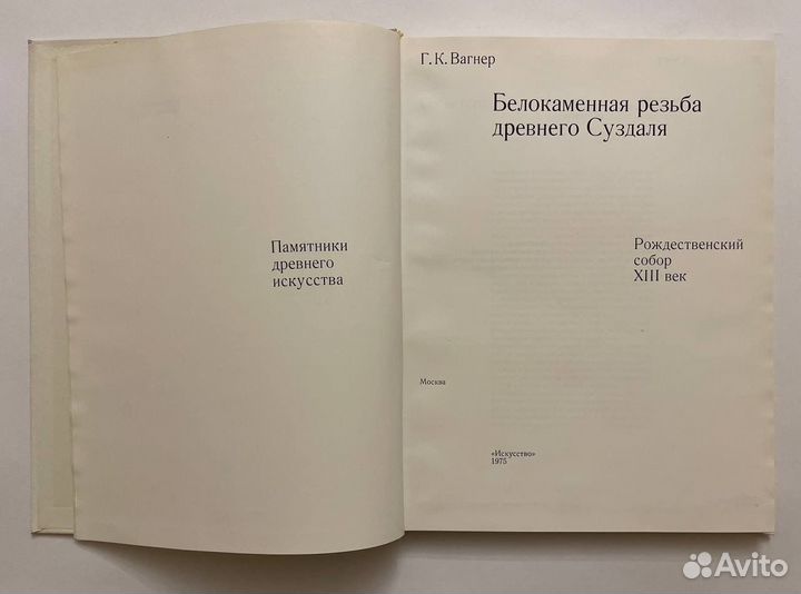 Вагнер Г.К. Белокаменная резьба древнего Суздаля